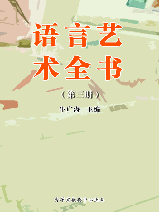 Title details for 语言艺术全书（3册） by 牛广海 - Available